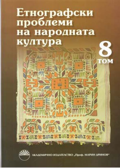 Ethnographic Problems of Folk Culture, Volume 8