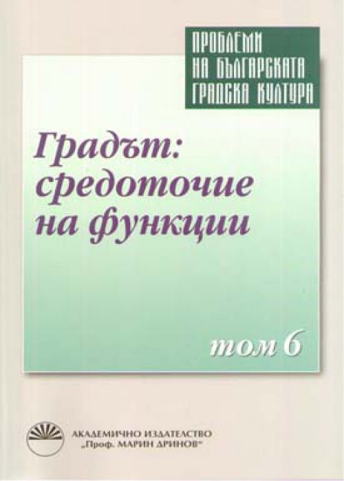 Проблеми на българската градска култура Том 6