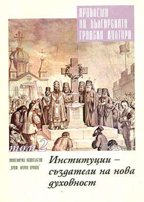 Проблеми на българската градска култура. Том 2