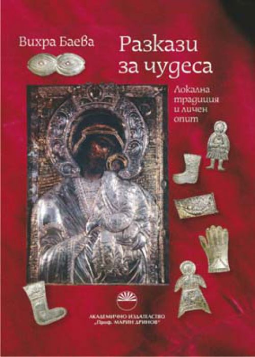 Разкази за чудеса