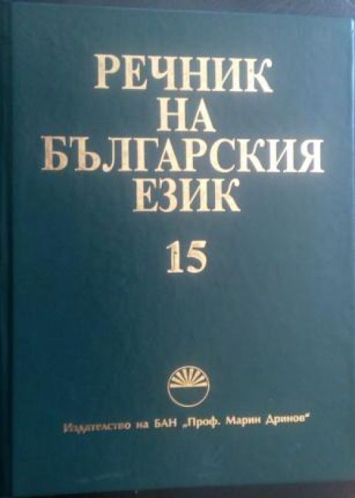 Dictionary of the Bulgarian Language. Volume 15