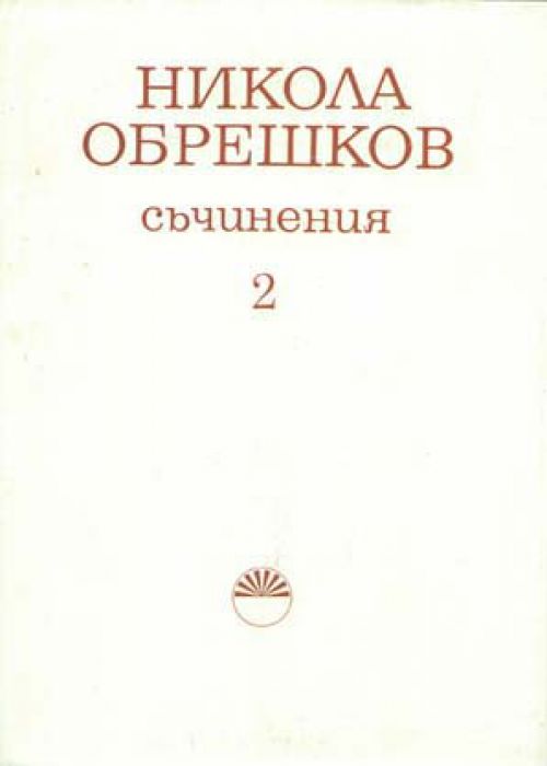 Никола Обрешков. Съчинения Том 2