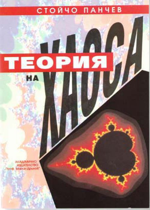 ТЕОРИЯ НА ХАОСА