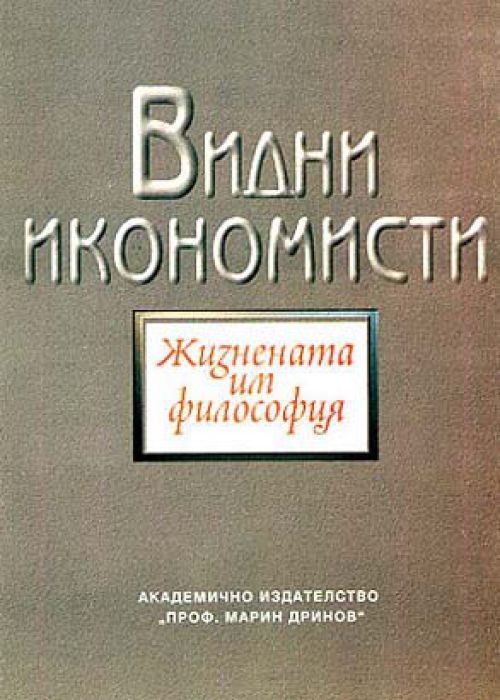 Видни икономисти