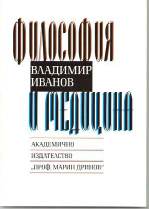 Философия и медицина