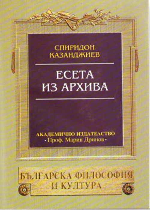 Спиридон Казанджиев. Есета из архива