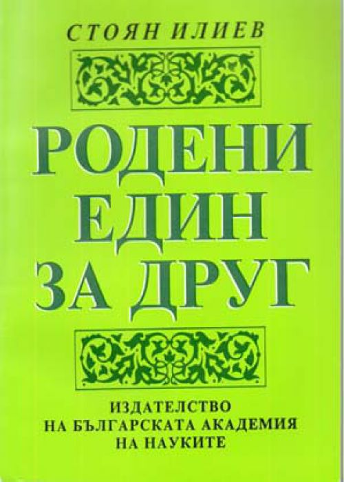 Родени един за друг