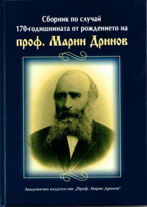A Collection Marking the 170th Anniversary of the Birth of Prof. Marin Drinov