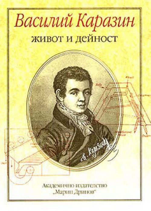 Василий Каразин. Живот и дейност