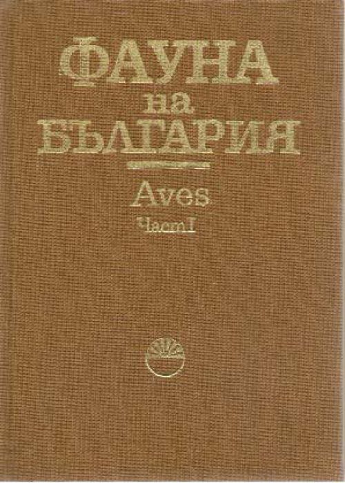 Фауна на България Том 20