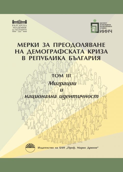 Measures to Address the Demographic Crisis in the Republic of Bulgaria