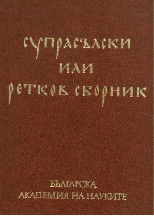 Супрасълски или ретков сборник Том 1