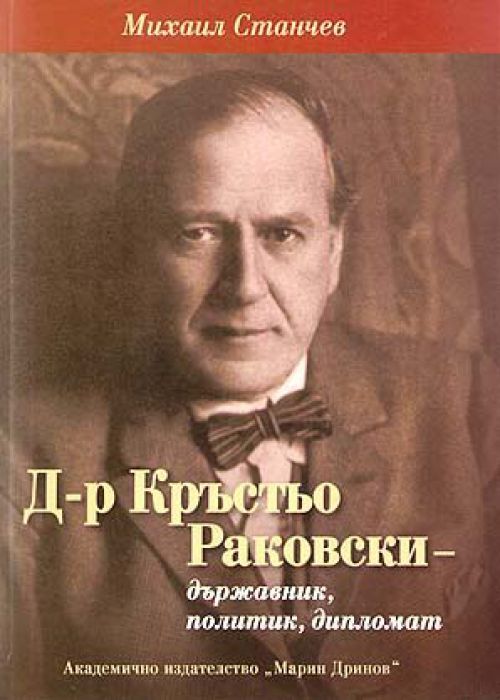Д-р Кръстю Раковски- държавник, политик, дипломат
