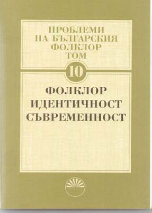 Problems of Bulgarian Folklore Volume 10