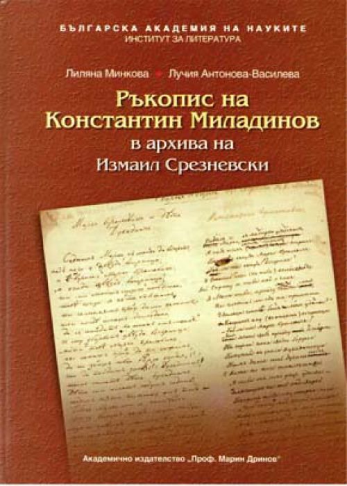 Manuscript by Konstantin Miladinov in the archive of Izmail Sreznevsky