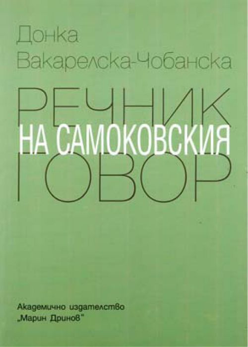 Dictionary of the Samokov dialect