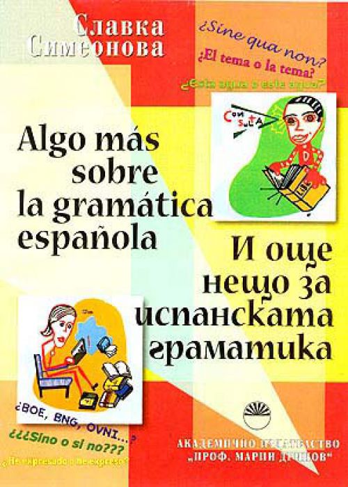 И още нещо за испанската граматика