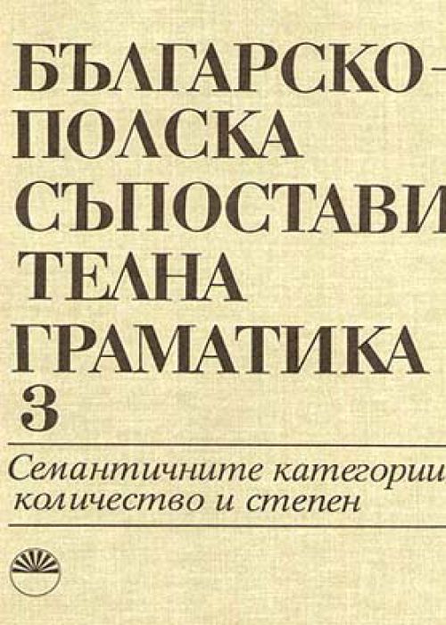 Българско-полска съпоставителна граматика, том 3