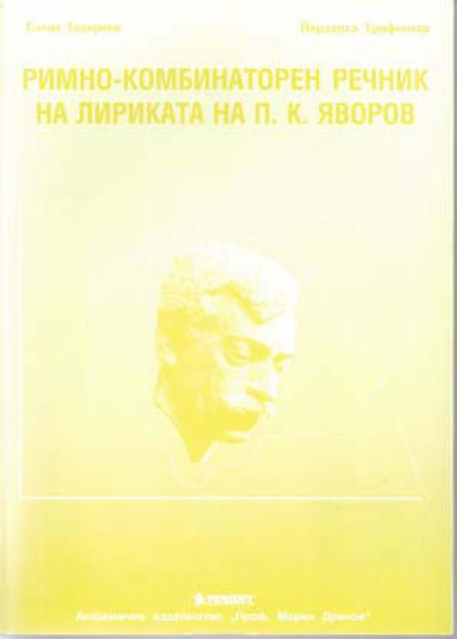 Rhyming dictionary of P. K. Yavorov's poetry
