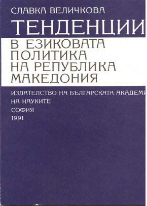 Тенденции в езиковата политика на Република Македония