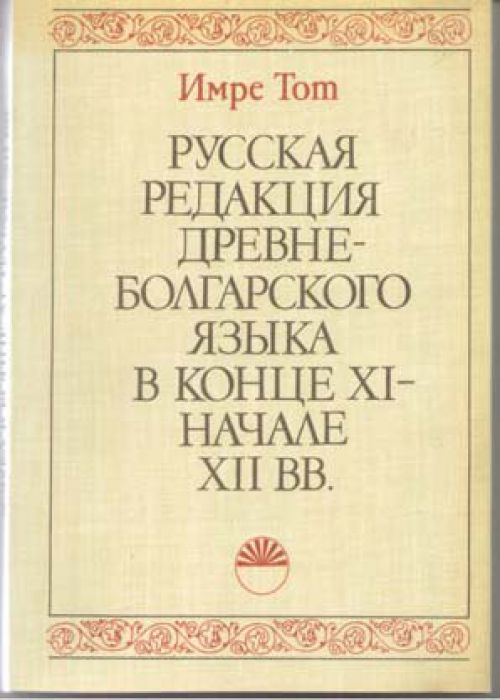 Русская редакция древнеболгарского языка в конце XI - начале XII вв.