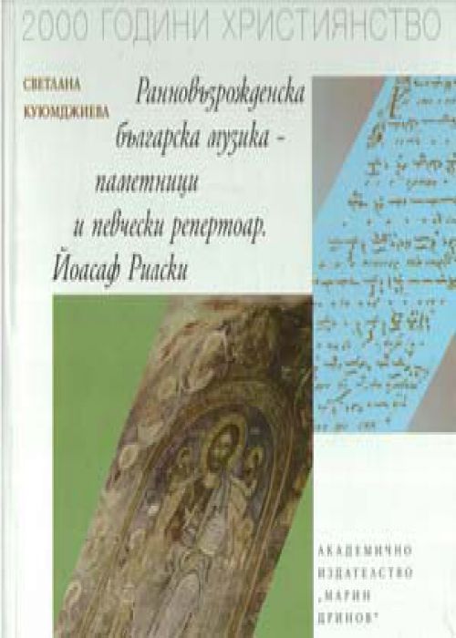 Early Renaissance Bulgarian music  Monuments and singing repertoire  Yoasaf Rilski