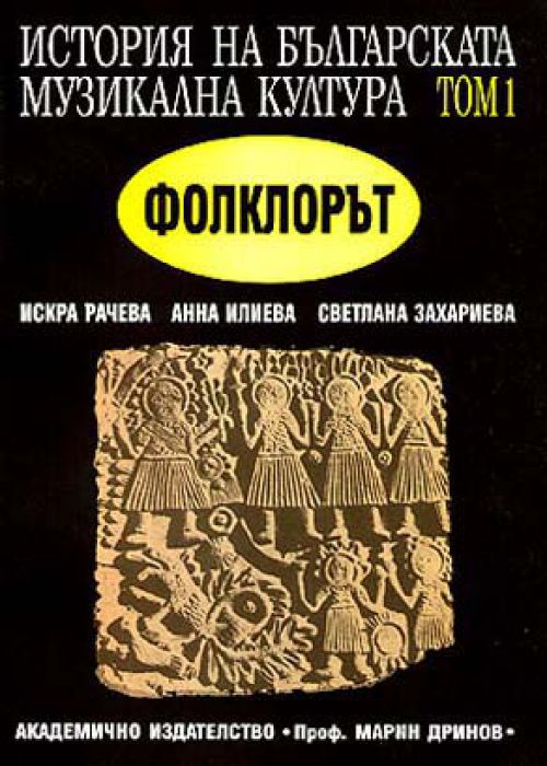 History of Bulgarian Music Culture, Volume 1: Folklore