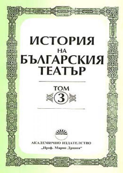 History of Bulgarian Theater, Volume 3