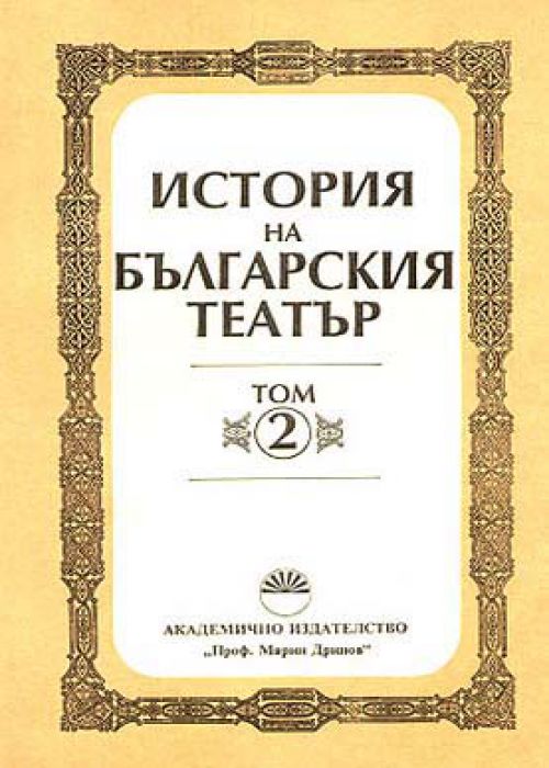 History of Bulgarian Theater, Volume 2
