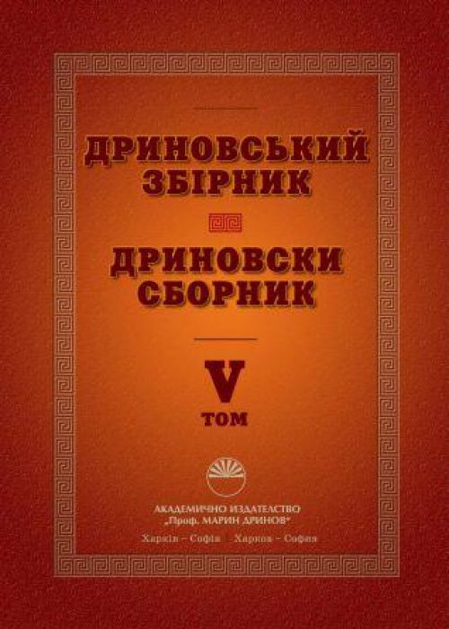 Дриновски сборник  Том 5
