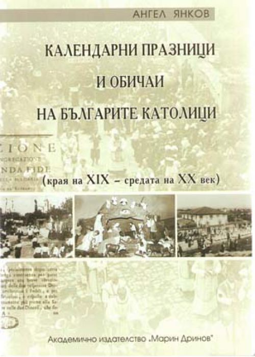 Calendar holidays and customs of Bulgarian Catholics (late 19th – mid-20th century)