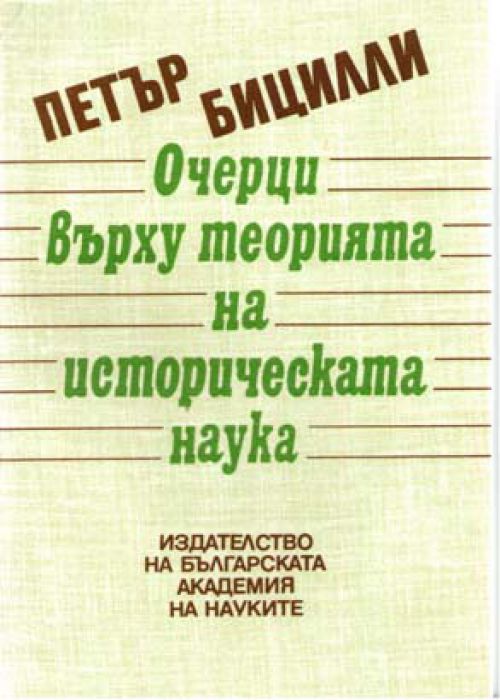 Очерци върху теорията на историческата  наука