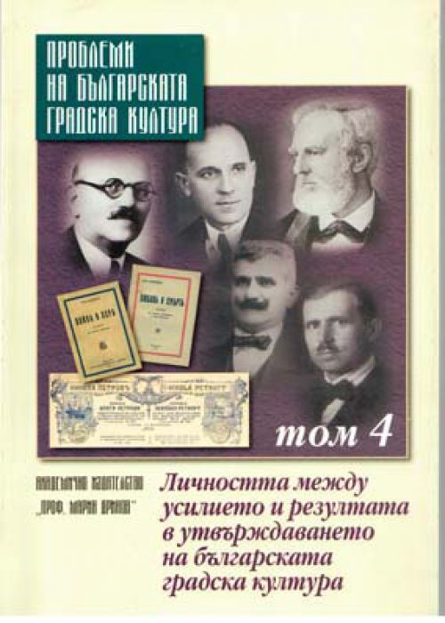 Problems of Bulgarian Urban Culture Volume 4