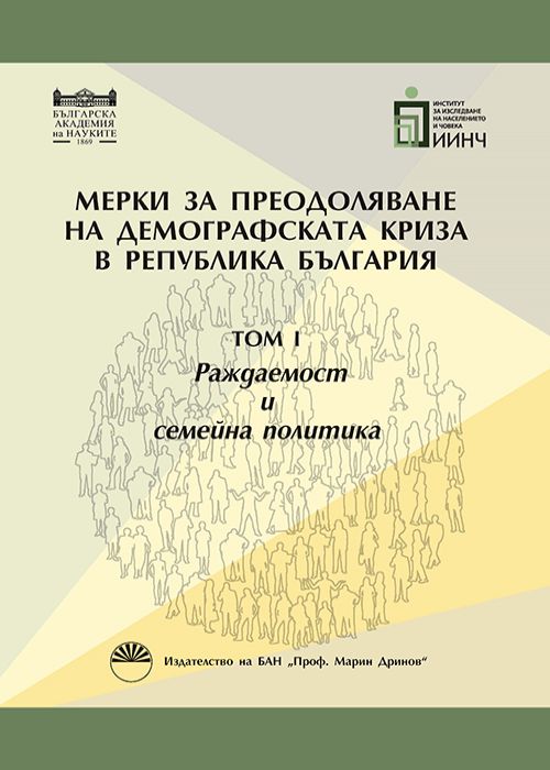 Measures to overcome the demographic crisis in the Republic of Bulgaria, Volume I