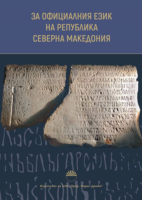 ON THE OFFICIAL LANGUAGE OF THE REPUBLIC OF NORTH MACEDONIA