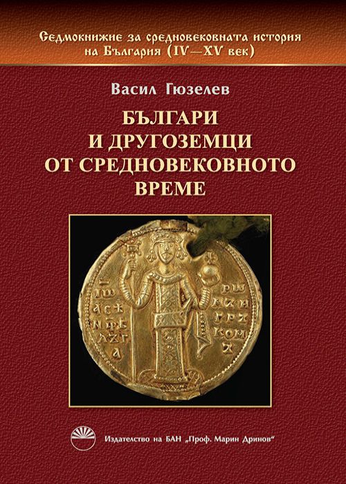 Седмокнижие за средновековната история на България. Книга III.