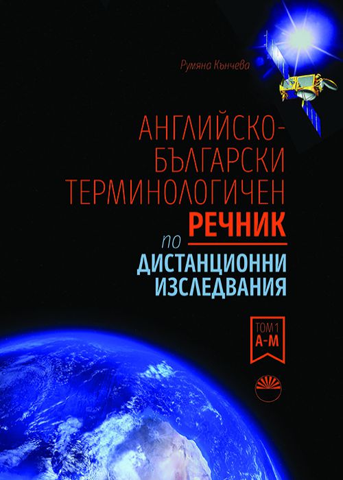 ENGLISH-BULGARIAN DICTIONARY OF REMOTE SENSING TERMS Volume 1 А – М