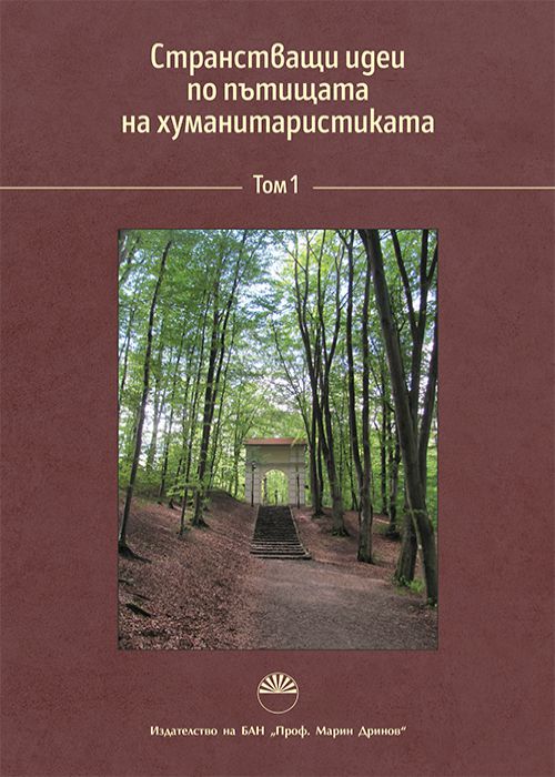 WANDERING IDEAS ON THE PATHS OF HUMANITIES