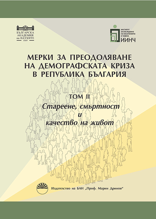 Measures to overcome the demographic crisis in the Republic of Bulgaria, Volume II