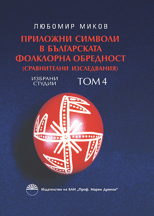 SYMBOLISM OF RITUAL OBJECTS IN BULGARIAN FOLKLORE, Selected Studies. Volume 4