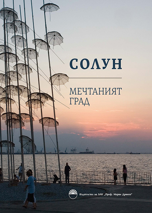 Thessaloniki The Dream City