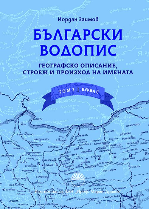 Български водопис