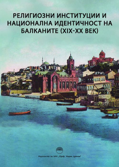 Religious Institutions and National Identity in the Balkans (19th-20th century)