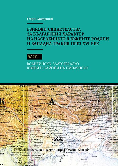 LANGUAGE EVIDENCE FOR THE BULGARIAN NATURE OF POPULATION IN SOUTHERN RHODOPES AND WESTERN TRACE IN THE XVI CENTURY