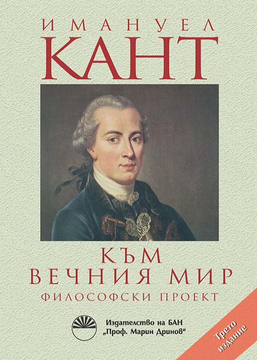 Към вечния мир