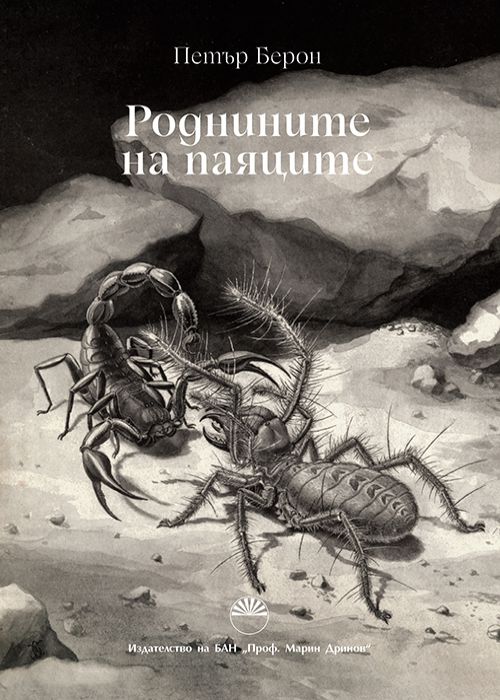 Роднините на паяците