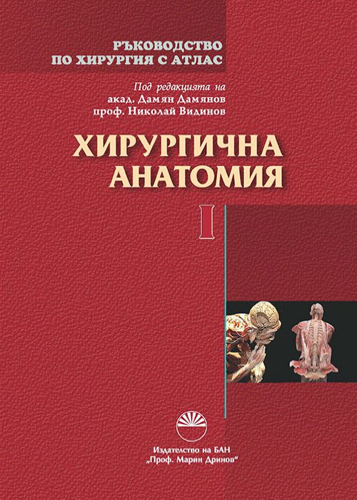 SURGERY MANUAL WITH ATLAS VOLUME I