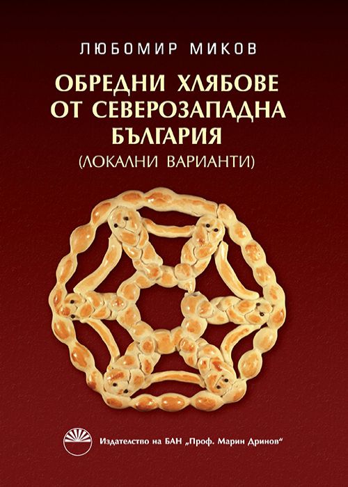RITUAL BREADS OF NORTH-WESTERN BULGARIA