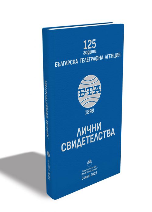 125 years of the Bulgarian Telegraph Agency