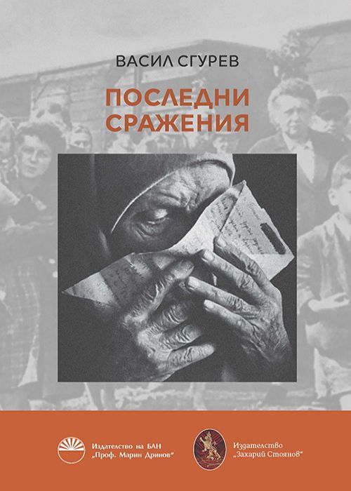 Последни сражения